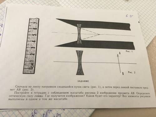 сначала на линзу направили сходящийся пучок света,а затем перед линзой поставили предмет AB.Постройт