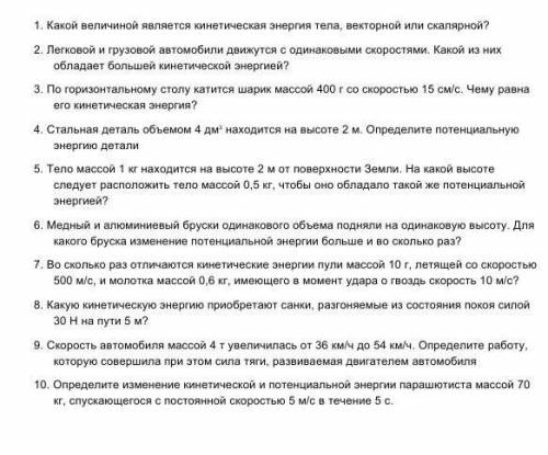 1. Какой величиной является кинетическая энергия тела, векторной или скалярной?​