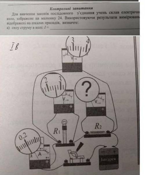 Для вивчення законів послідовного зєднання учень склав електричне коло , зображене на малюнку 24 Вик
