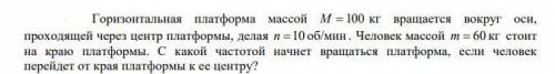 Горизонтальная платформа массой М =100 кг вращается вокруг оси, проходящей через центр платформы, де