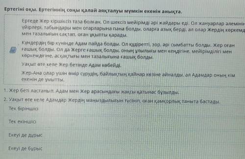 Ертегіні оқы. Ертегіннің соңы қалай аяқталуы мүмкін екенін анықта. мәтін1. Жер беті ластанып, Адам м