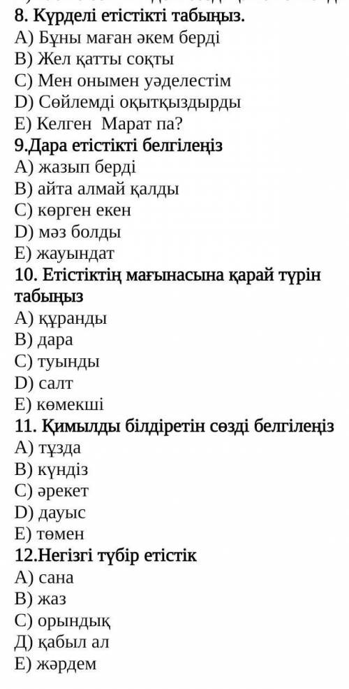 Күрделі етістікті табыңыз. А) Бұны маған әкем бердіB) Жел қатты соқтыС) Мен онымен уәделестімD) Сөйл