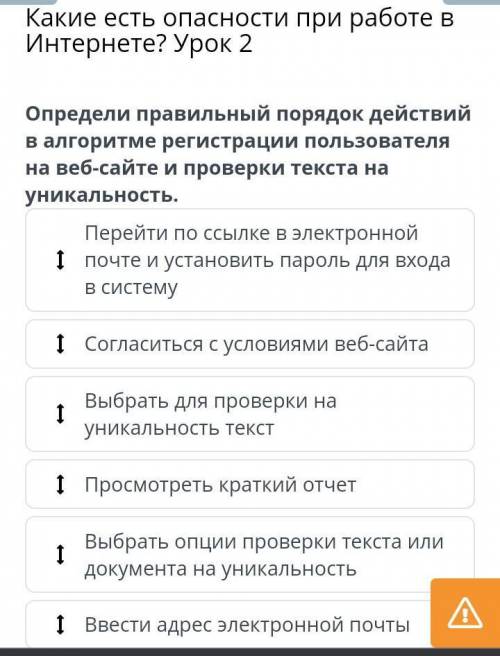 Какие есть опасности при работе в Интернете? Урок 2 Определи правильный порядок действий в алгоритме