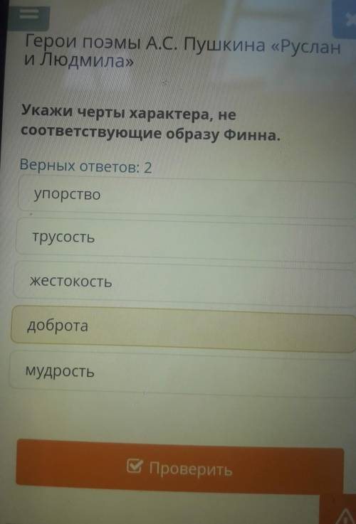 Укажи черты характера, не соответствующие образу Финна.Верных ответов: 2упорствотрусостьжестокостьдо