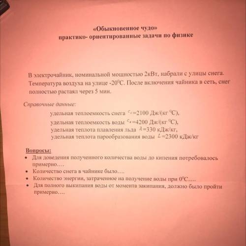 в электрочайник, номинальной мощностью 2кВт, набрали с улицы снега. Температура воздуха на улице -20