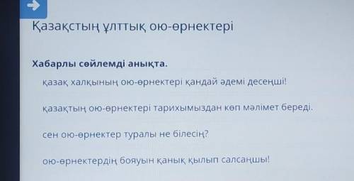 Қазақстың ұлттық ою-өрнектері Хабарлы сөйлемді анықта.қазақ халқының ою-өрнектері қандай әдемі десең