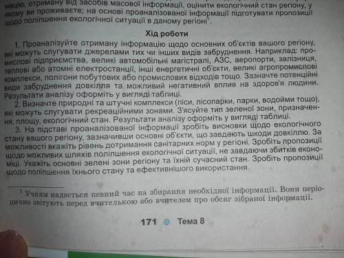 1. Проаналізуйте отриману інформацію щодо основних об’єктів вашого регіону, які можуть слугувати дже