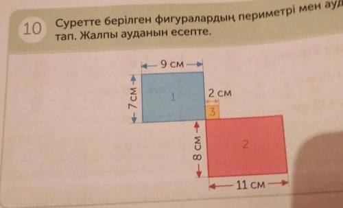 Периметр и площадь фигур, представленных на рисунке 10найди. Вычислите общую площадь.- 9 см —2 см47