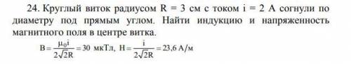 Круглый виток радиусом R = 3 см с током i = 2 А согнули по диаметру под прямым углом. Найти индукцию