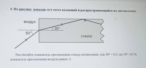 Физика. На рисунке показан луч света входящий и распространяющийся по оптоволокну. Рассчитайте показ