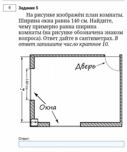 На ри­сун­ке изоб­ражён план ком­на­ты. Ши­ри­на окна равна 140 см. Най­ди­те, чему при­мер­но равна