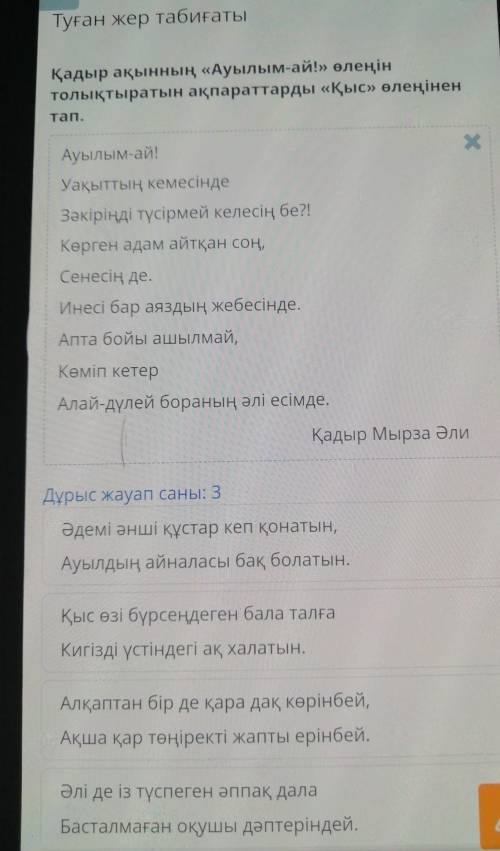 Туған жер табиғаты Қадыр ақынның «Ауылым-ай!» өлеңінтолықтыратын ақпараттарды «Қыс» өлеңінентап.Мәті