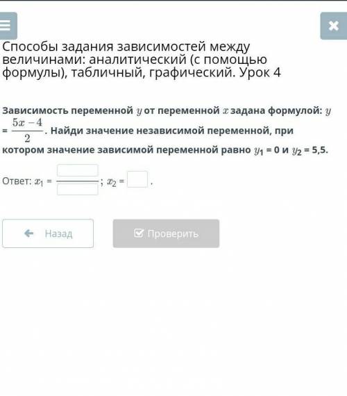 Зависимость переменной y от переменной x задана формулой: y = Найди значение независимой переменной,