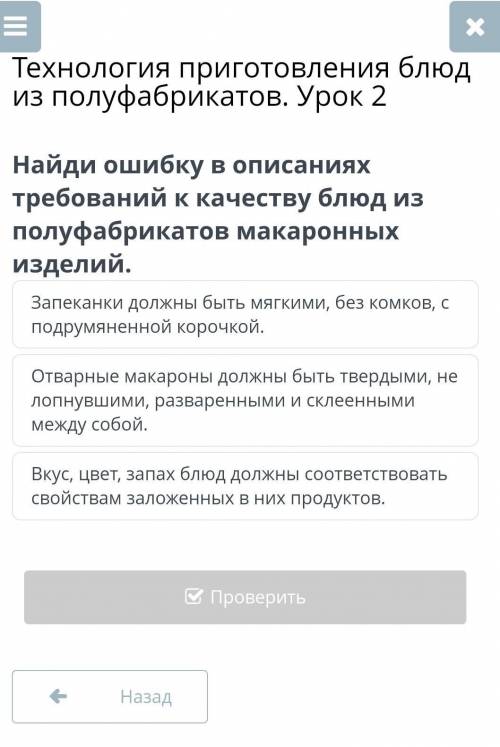 Технология приготовления блюд из полуфабрикатов. Урок 2 Найди ошибку в описаниях требований к качест