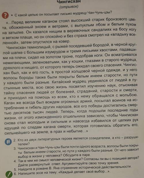 2. Кто из двух литературных героев является созидателем, а кто-разруши- телем? 3. Чингисхан и Чан-Чу