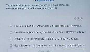 Укажіть просте речення ускладнене відокремленимозначенням (розділові знаки пропущено)​