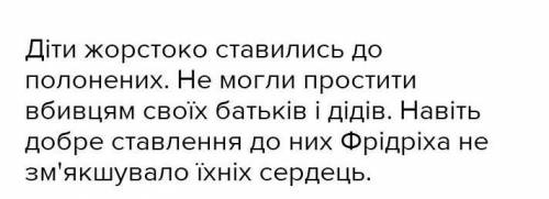 Твір - мініатюра на тему. Умотивуйте ставлення дітей до Фрідріха та їхню поведінку. Чому полонений н