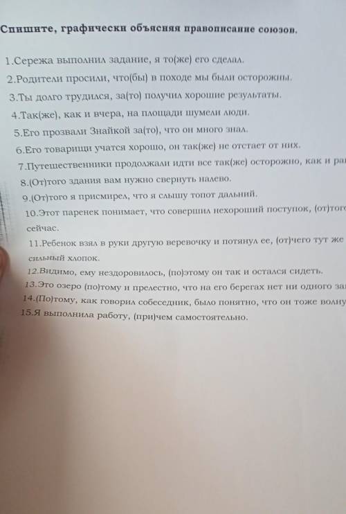 Спишите графически объясняя правописание союзов 1.Сережа выполнил задание,я тоже его сделал​