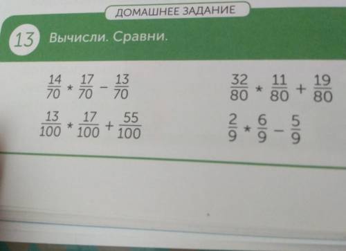 ДОМАШНЕЕ ЗАДАНИЕ 13 Вычисли. Сравни.- - 81470177013703280*11 19+80 801310017 55+100 1002 699* ​