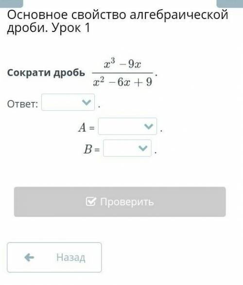 Основное свойство алгебраической дроби. Урок 1 Сократи дробь ответ:.A =.B =.НазадПроверить​