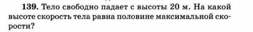 Тело свободно падает с высоты 20м.На какой высоте скорость тела равна половине максимальной скорости