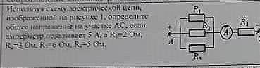 Использую схему электрической цепи , изображенной на рисунке 1 , определите общее напряжениена участ