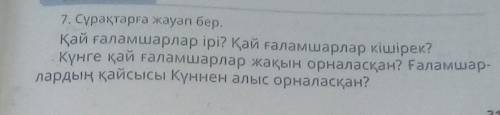 7. Сұрақтарға жауап бер. сеҚай ғаламшарлар ірі? Қай ғаламшарлар кішірек?күнге қай ғаламшарлар жақын