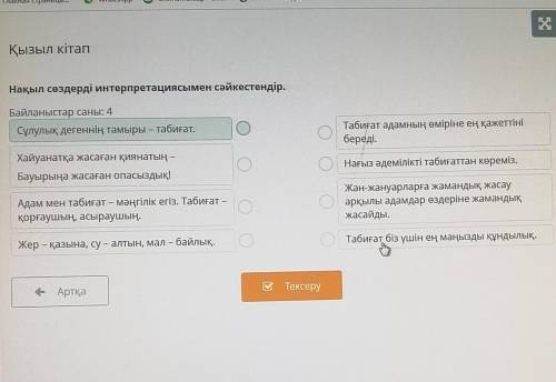 Қызыл кітап Нақыл сөздерді интерпретациясымен сәйкестендір.Байланыстар саны: 4Сұлулық дегеннің тамыр