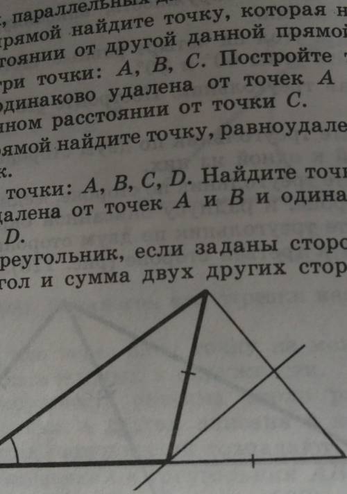 Постройте треугольник, если заданы сторона, прилежа- щий к ней угол и сумма двух других сторон (рис.