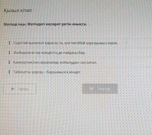 Қызыл кітап Мәтінді оқы. Мәтіндегі ақпарат ретін анықта.MƏTİH1 Сырттай қызығып қарасақ та, қол тигіз