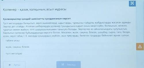 3 Қолөнер – қазақ халқының асыл мұрасыҚолөнершілер қандай шикізатты қолданғанын көрсет.Түсті металда