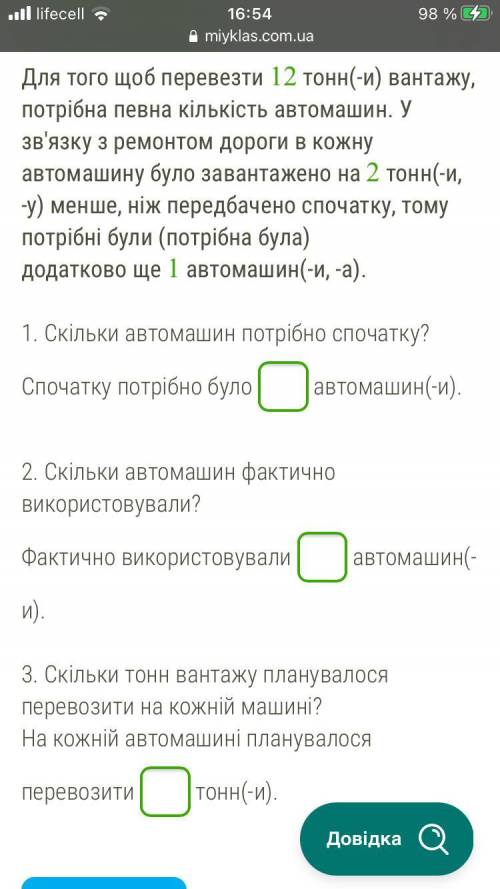 Для того щоб перевезти 12 тонн(-и) вантажу, потрібна певна кількість автомашин. У зв'язку з ремонтом