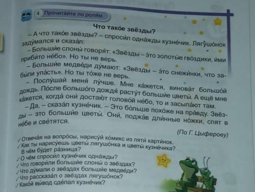 4. Прочитайте по ролям. Что такое звёзды?- А что такӧе звёзды? - спросил однажды кузнёчик. Лягушёнок