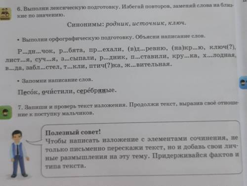 6. Выполни лексическую подготовку. Избегай повторов, заменяй слова на близкие по значению 6упражнени