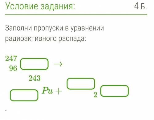 , ФИЗИКА ЗАПОЛНИТЕ ПРОПУСКИ В УРАВНЕНИИ РАДИОАКТИВНОГО РАСПАДА . .. ​