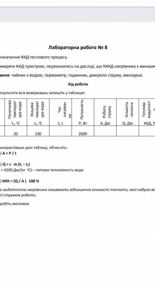 18:38 ← лабораторна...Лабораторна робота № 8Тема: Визначення ККД теплового процесу.Мета: Виміряти КК