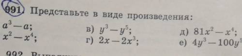 991. Представьте в виде произведения: ​