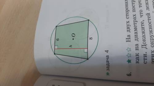 Трапеция с основаниями 6 и 8 вписан в окружность радиуса 5, причём её центр находиться внутри трапец
