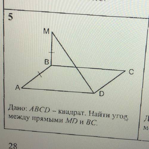 MB перпендикулярно плоскости ABC. Abcd-квадрат . Найти угол между прямыми MD и BC