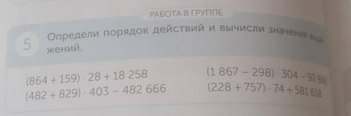 РАБОТА В ГРУППЕ Определи порядок действий и вычисли значения5Bbl aжений.(864 + 159) · 28 + 18 258(48