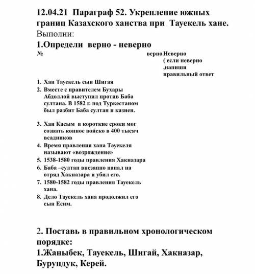 1.Определи верно - неверно № верно Неверно ( если неверно ,напиши правильный ответ 1. Хан Тауекель