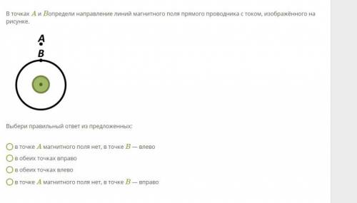 В точках A и Bопредели направление линий магнитного поля прямого проводника с током, изображённого н