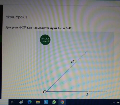 Угол. Урок 1 Дан угол АСВ. Как называются лучи СВ и СА?BILIMLandВC СА я и подписка ​