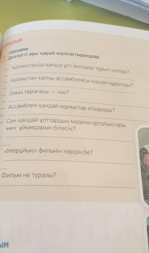 МЕН ЖҰМЫС Айтылым-тапсырма.диалогті ары қарай жалғастырыңдар.лір сүріп келеді.Қазақстанда қанша ұлт