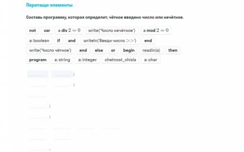 Перетащи элементы Составь программу, которая определит, четное введено число или нечетно