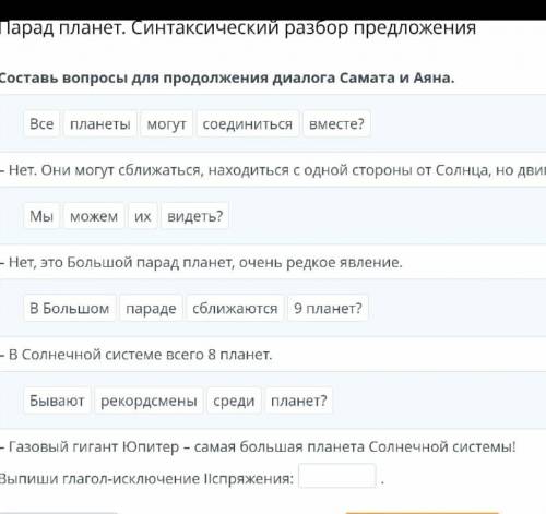 Парад планет. Синтаксический разбор предложения Составь вопросы для продолжения диалога Самата и Аян