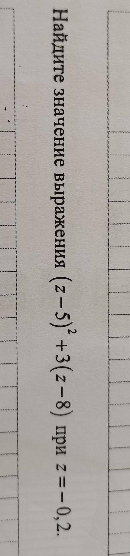 Найдите значение выражения (z – 5)* +3(z – 8) при z =- 0,2.​