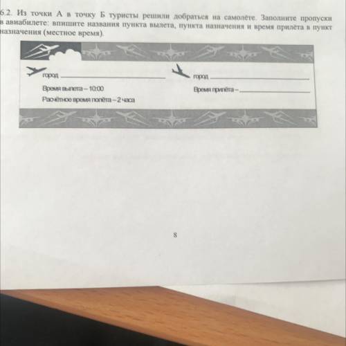 62. И точки А в точку в туристы решили добраться на самолете. Заполните пропуски в авиабилете: впиши