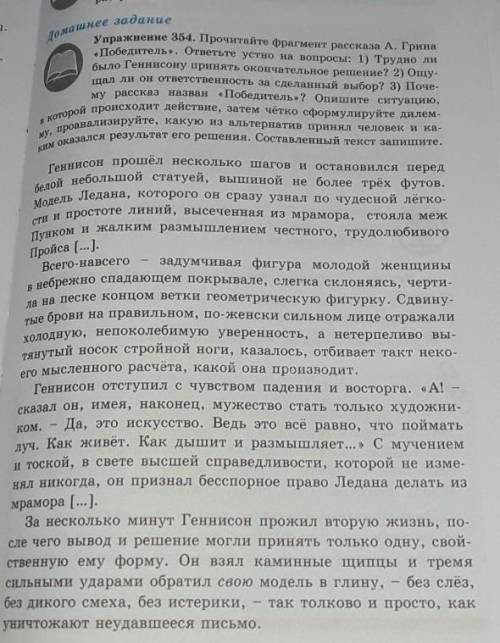 Упражнение 354. Прочитайте фрагмент рассказа А. Грина «Победитель». ответьте устно на вопросы: 1) Тр