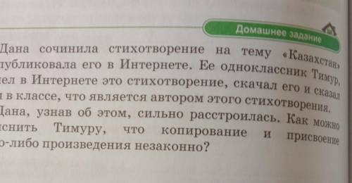 Домашнее заданиеДана сочинила стихотворение на тему «Казахстани опубликовала его в Интернете. Ее одн